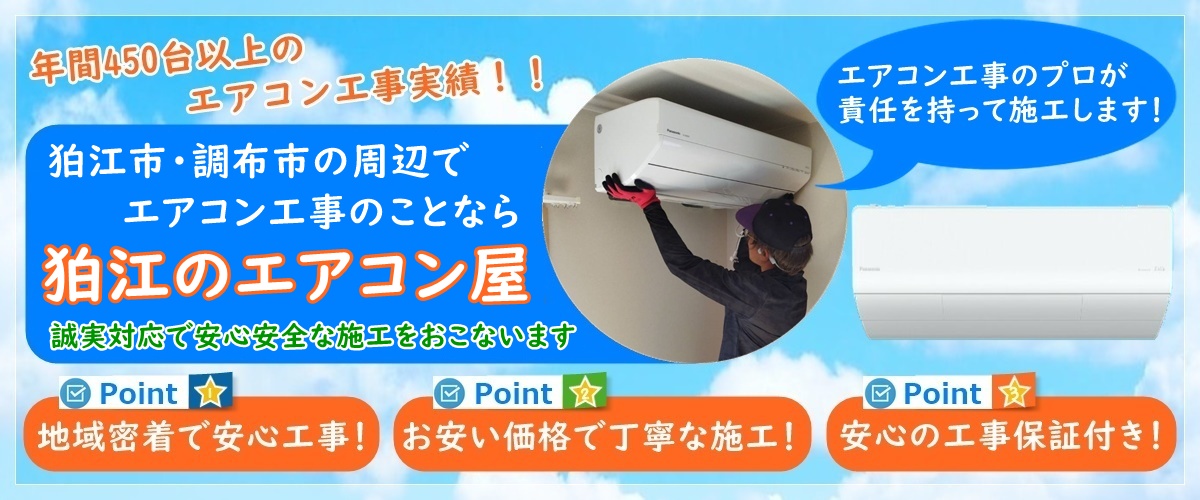 東京都でエアコン取り付け工事なら【狛江のエアコン屋】